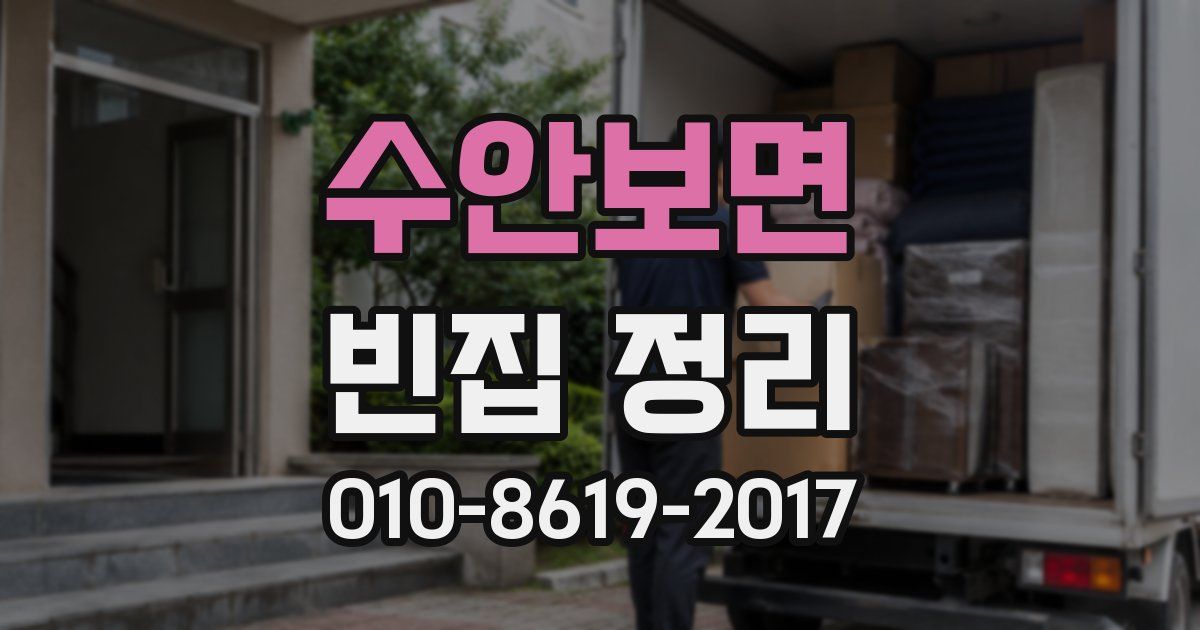 수안보면 빈집 정리