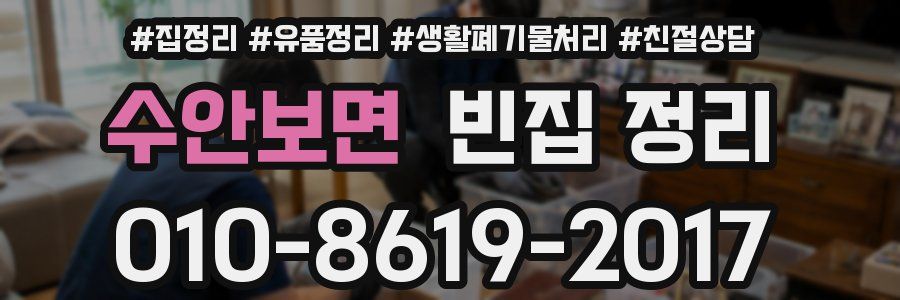 수안보면 빈집 정리