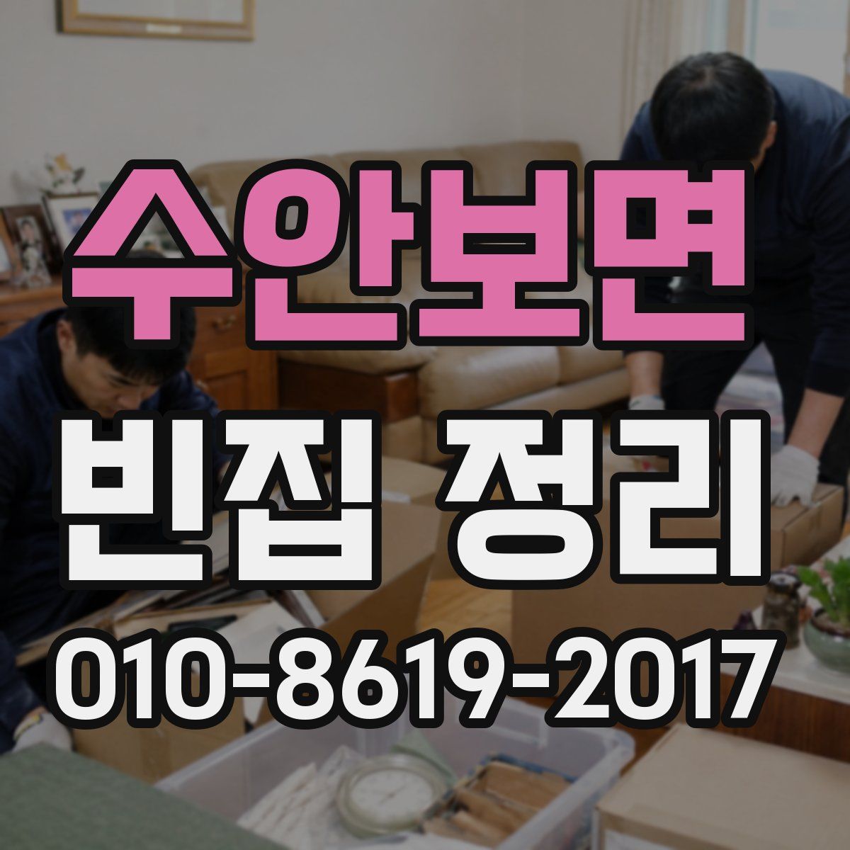 수안보면 빈집 정리