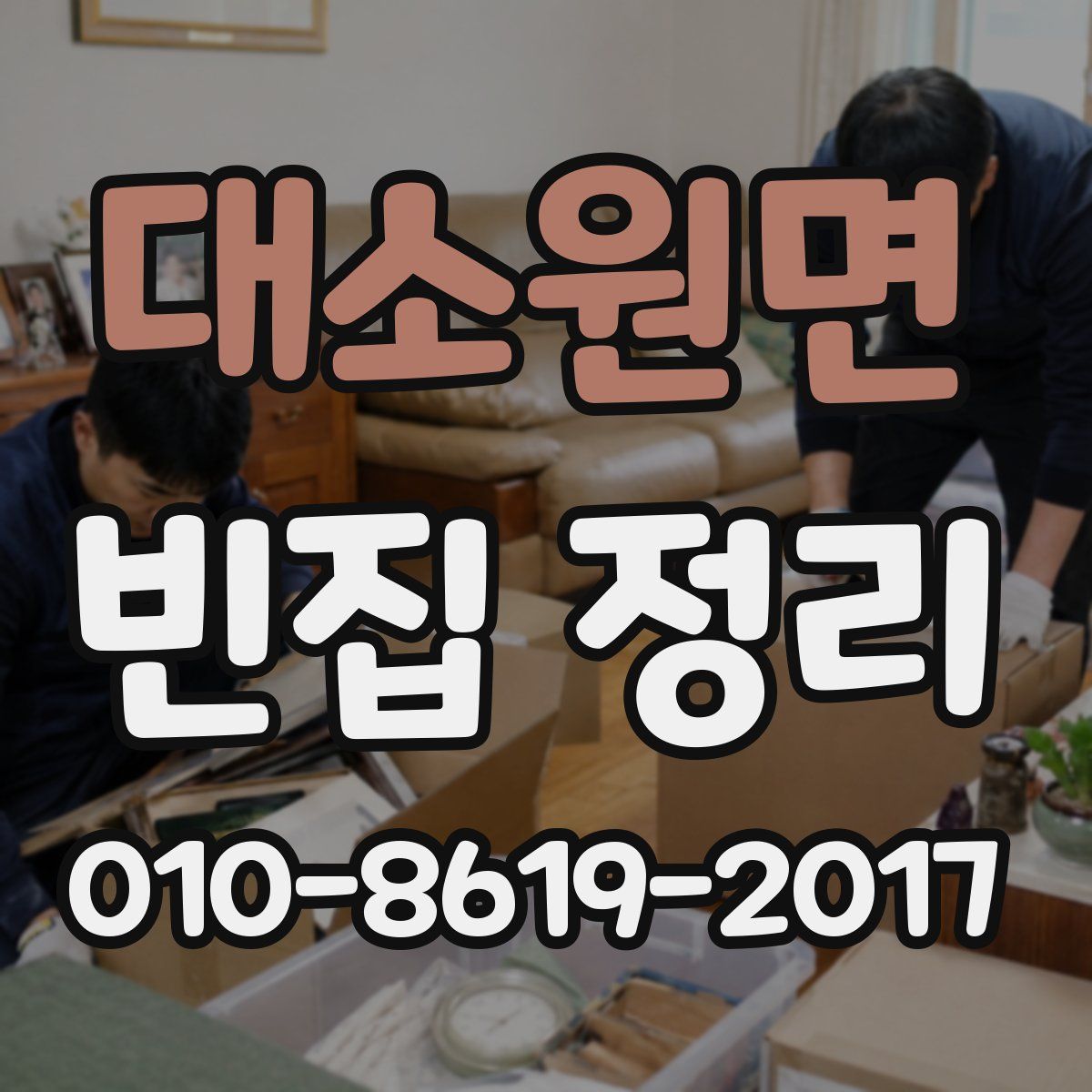 대소원면 빈집 정리