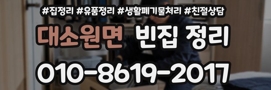 대소원면 빈집 정리