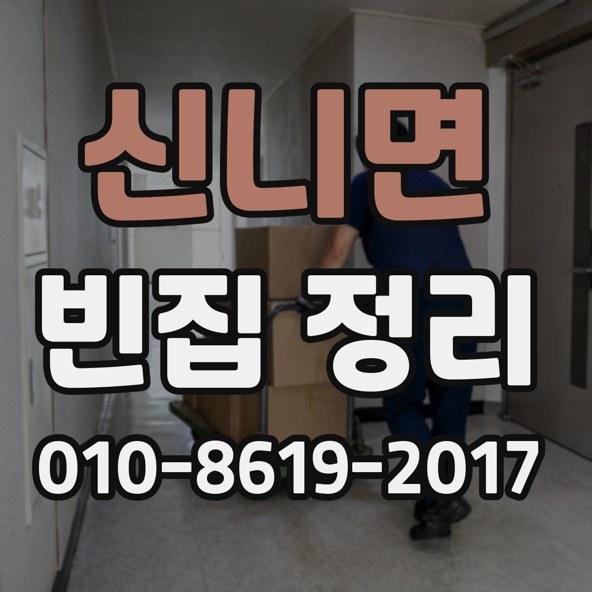 신니면 빈집 정리