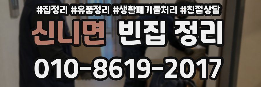 신니면 빈집 정리