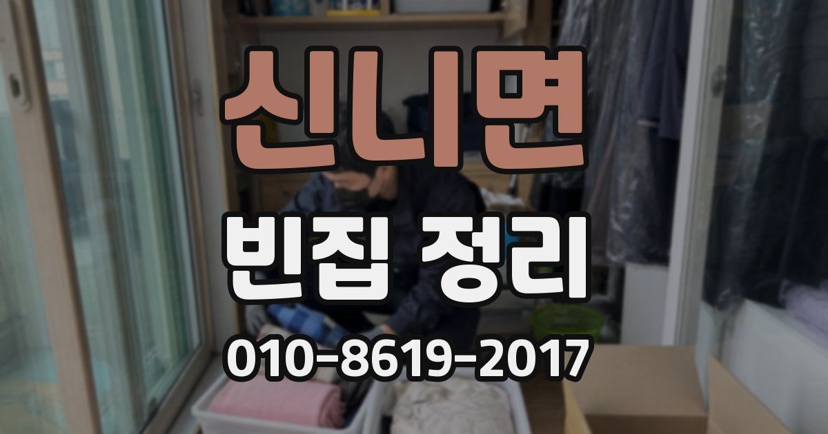 신니면 빈집 정리