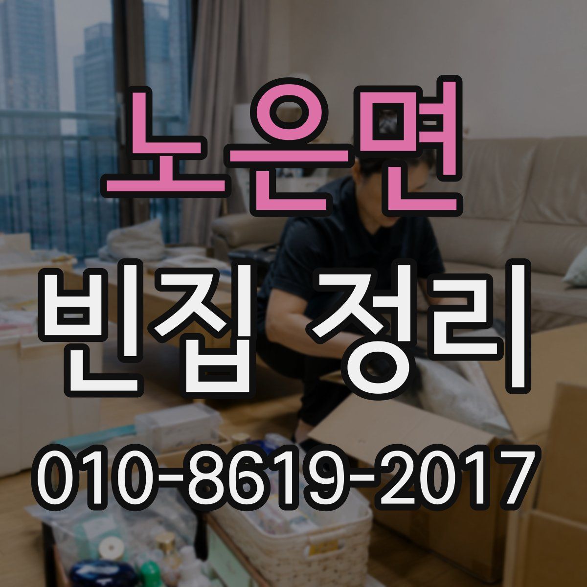 노은면 빈집 정리