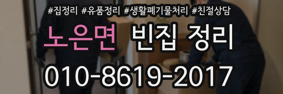 노은면 빈집 정리
