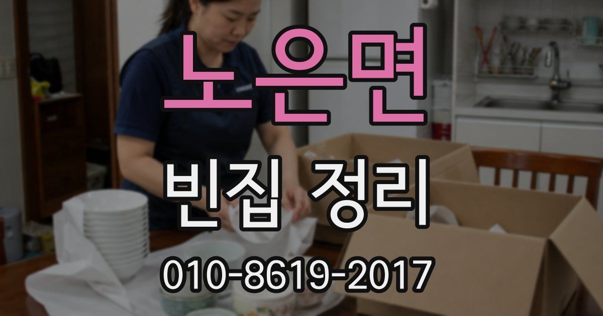 노은면 빈집 정리