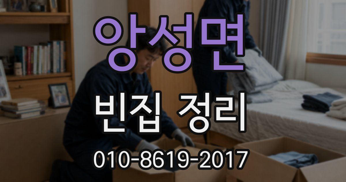 앙성면 빈집 정리