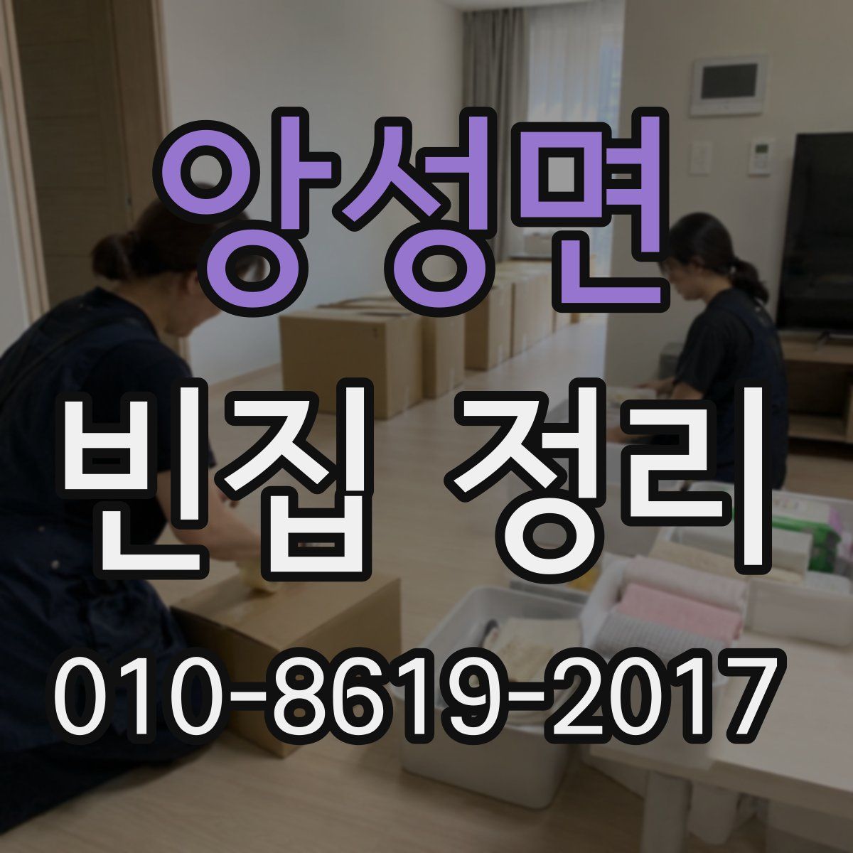 앙성면 빈집 정리