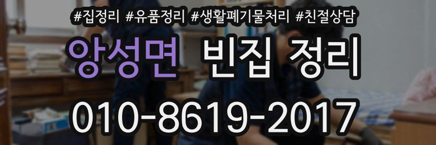 앙성면 빈집 정리