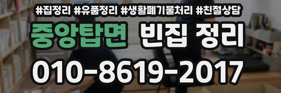 중앙탑면 빈집 정리