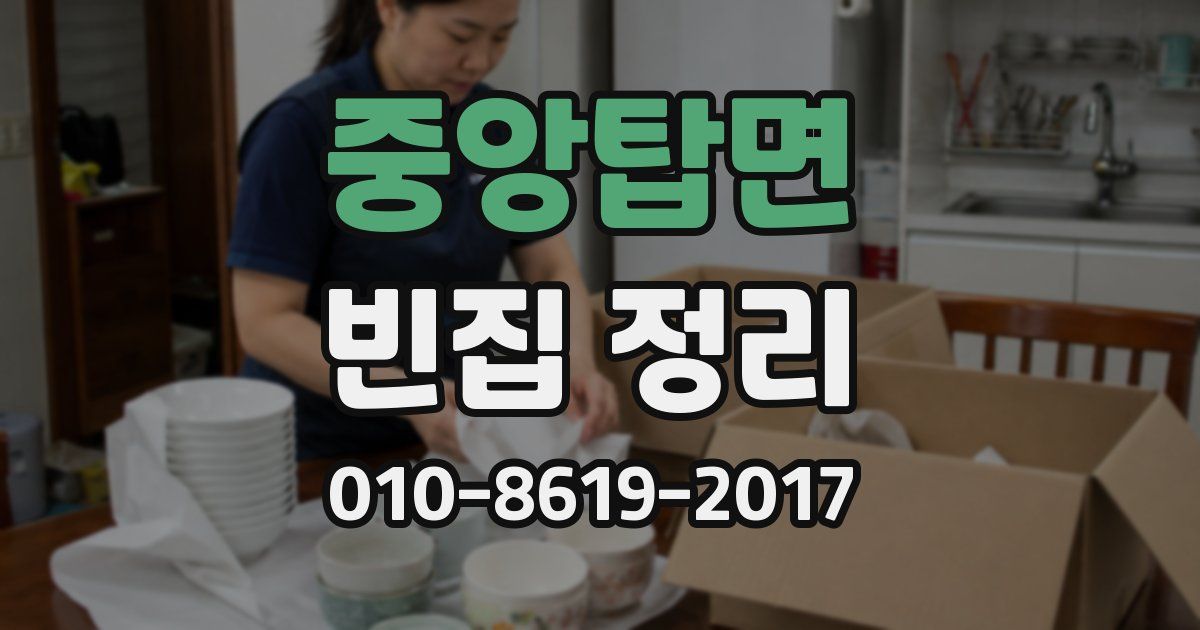 중앙탑면 빈집 정리