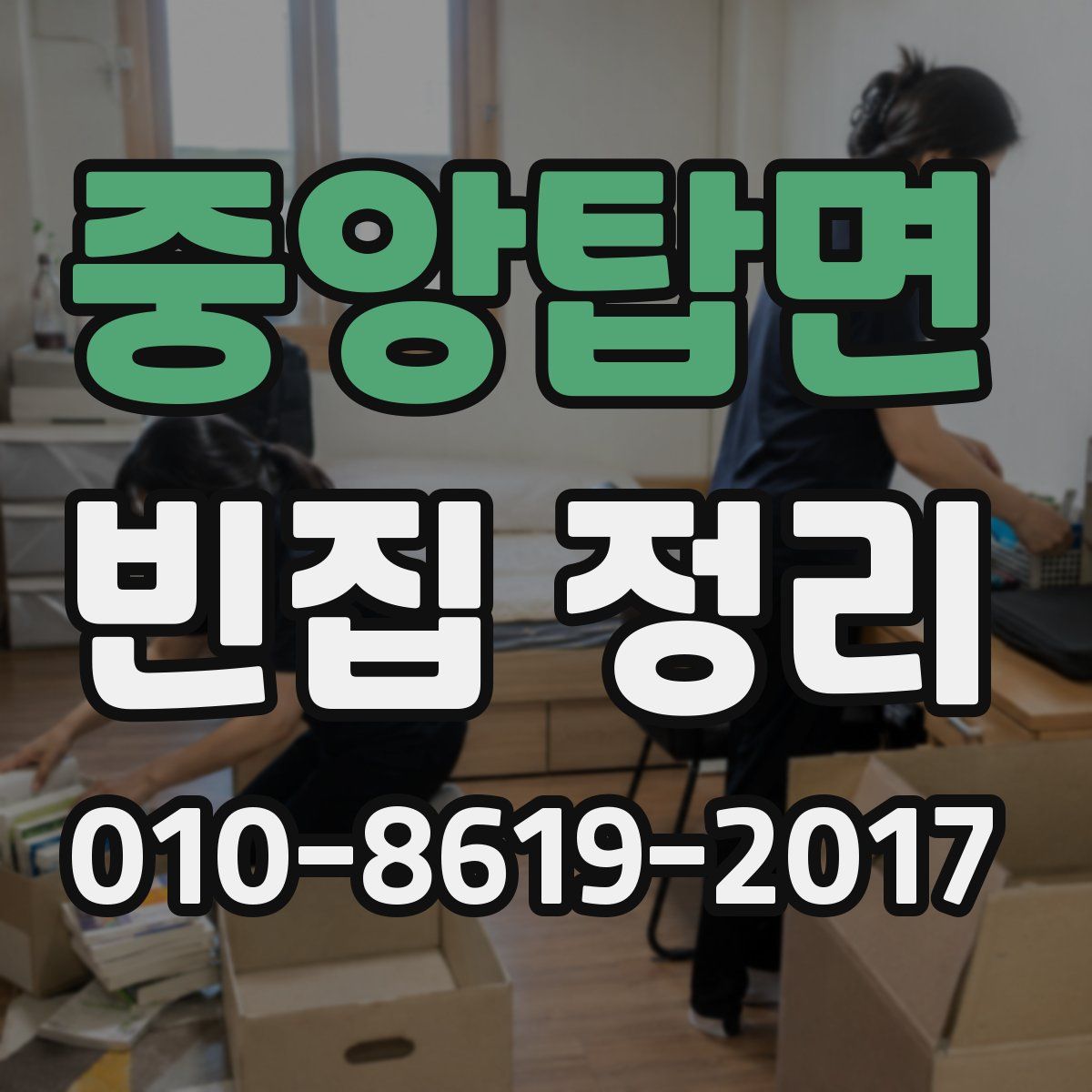 중앙탑면 빈집 정리
