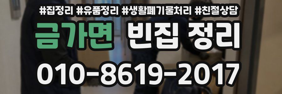 금가면 빈집 정리
