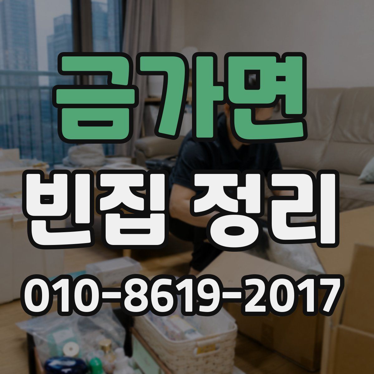 금가면 빈집 정리