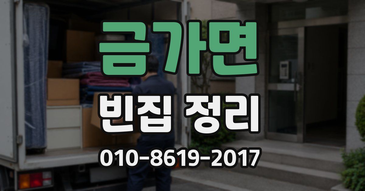 금가면 빈집 정리