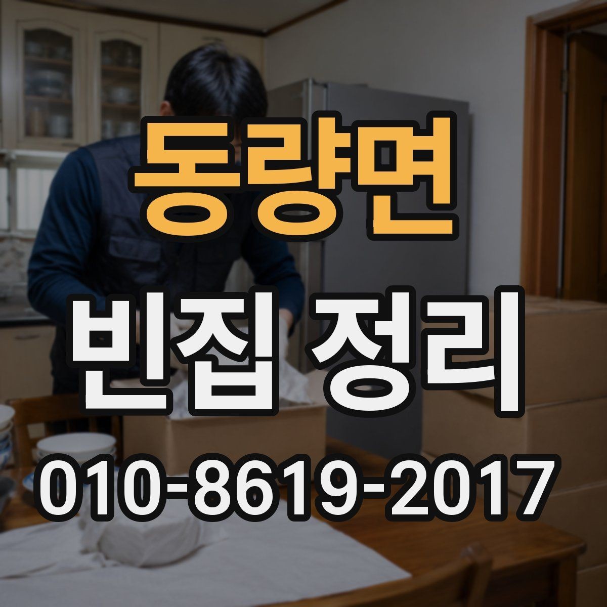 동량면 빈집 정리 업체 선택 시 후기보다 중요한 것