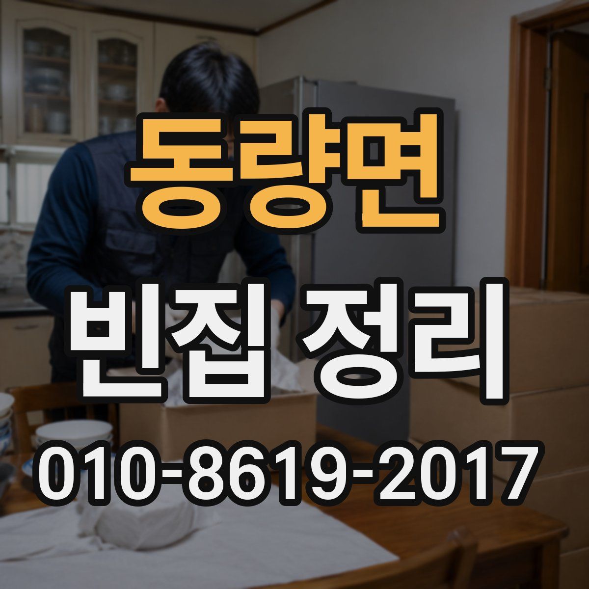 동량면 빈집 정리