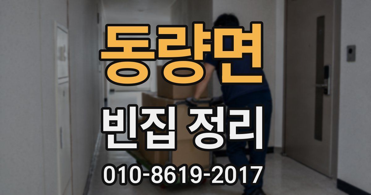 동량면 빈집 정리