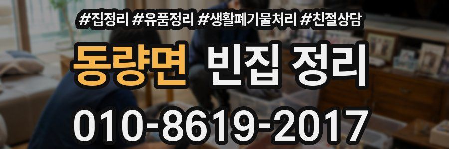 동량면 빈집 정리