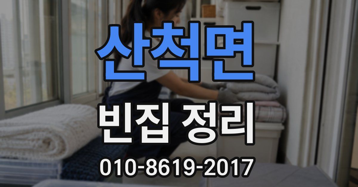 산척면 빈집 정리