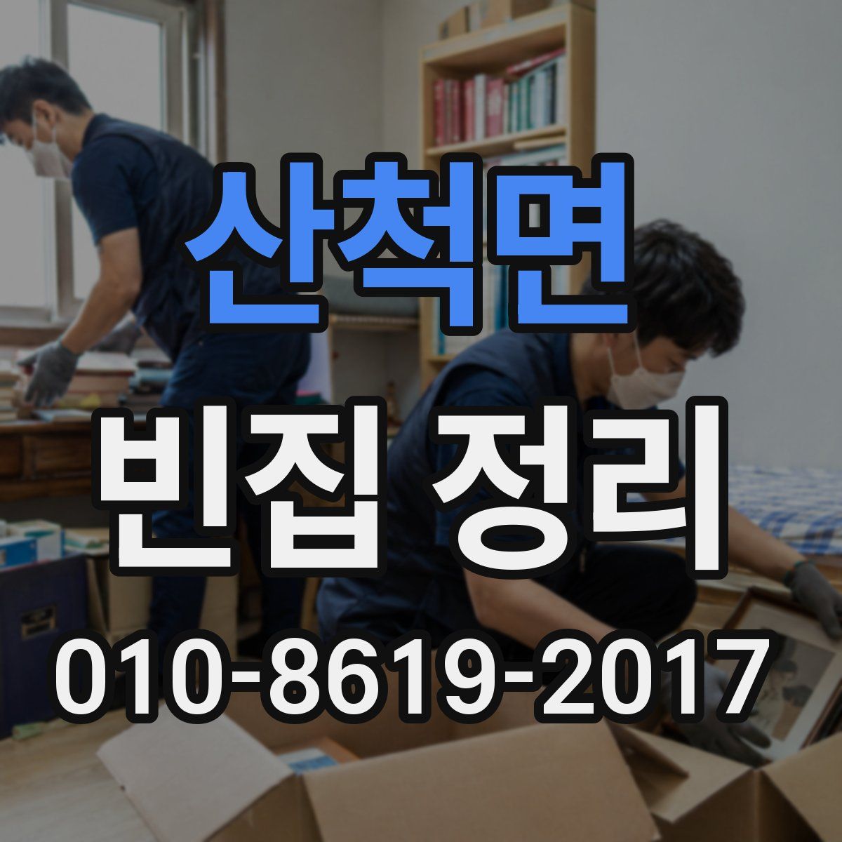 산척면 빈집 정리