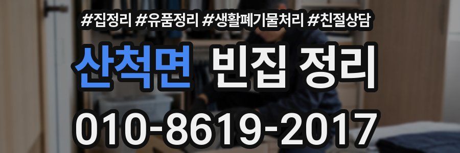 산척면 빈집 정리