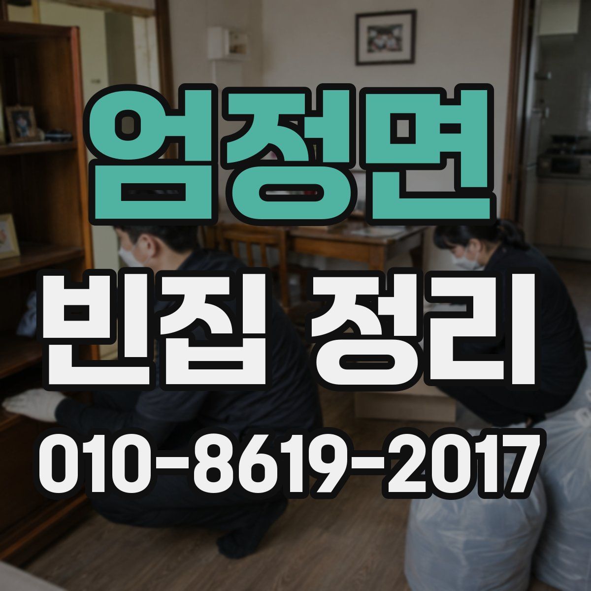 엄정면 빈집 정리