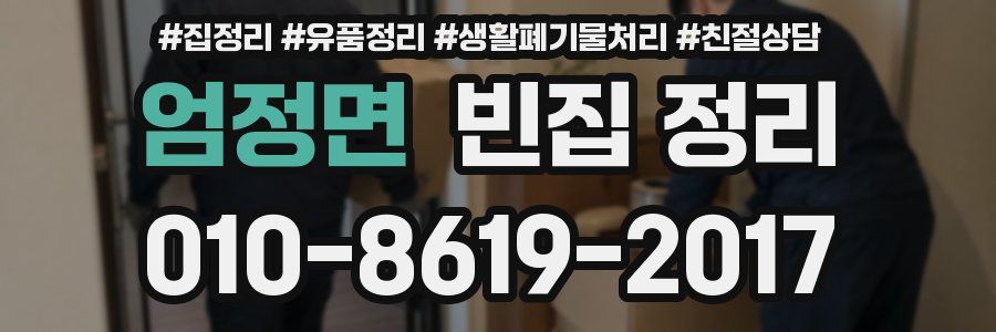 엄정면 빈집 정리
