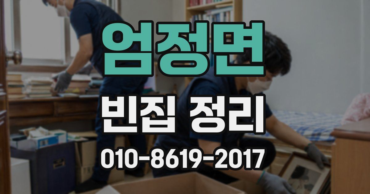 엄정면 빈집 정리
