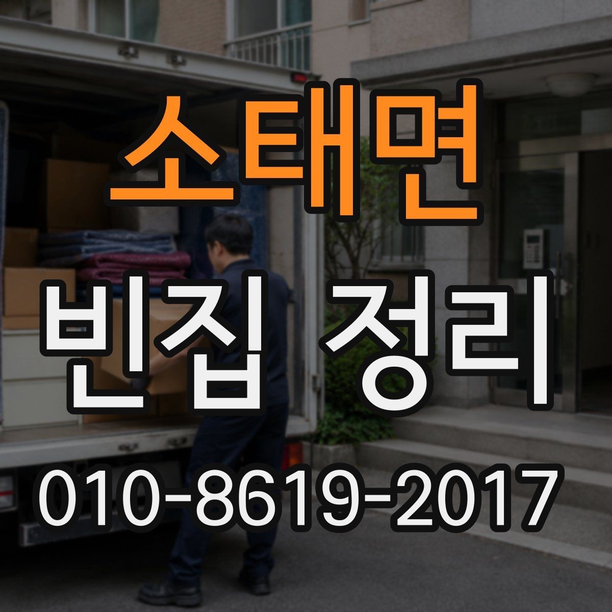 소태면 빈집 정리 후 재활용센터 이용 방법