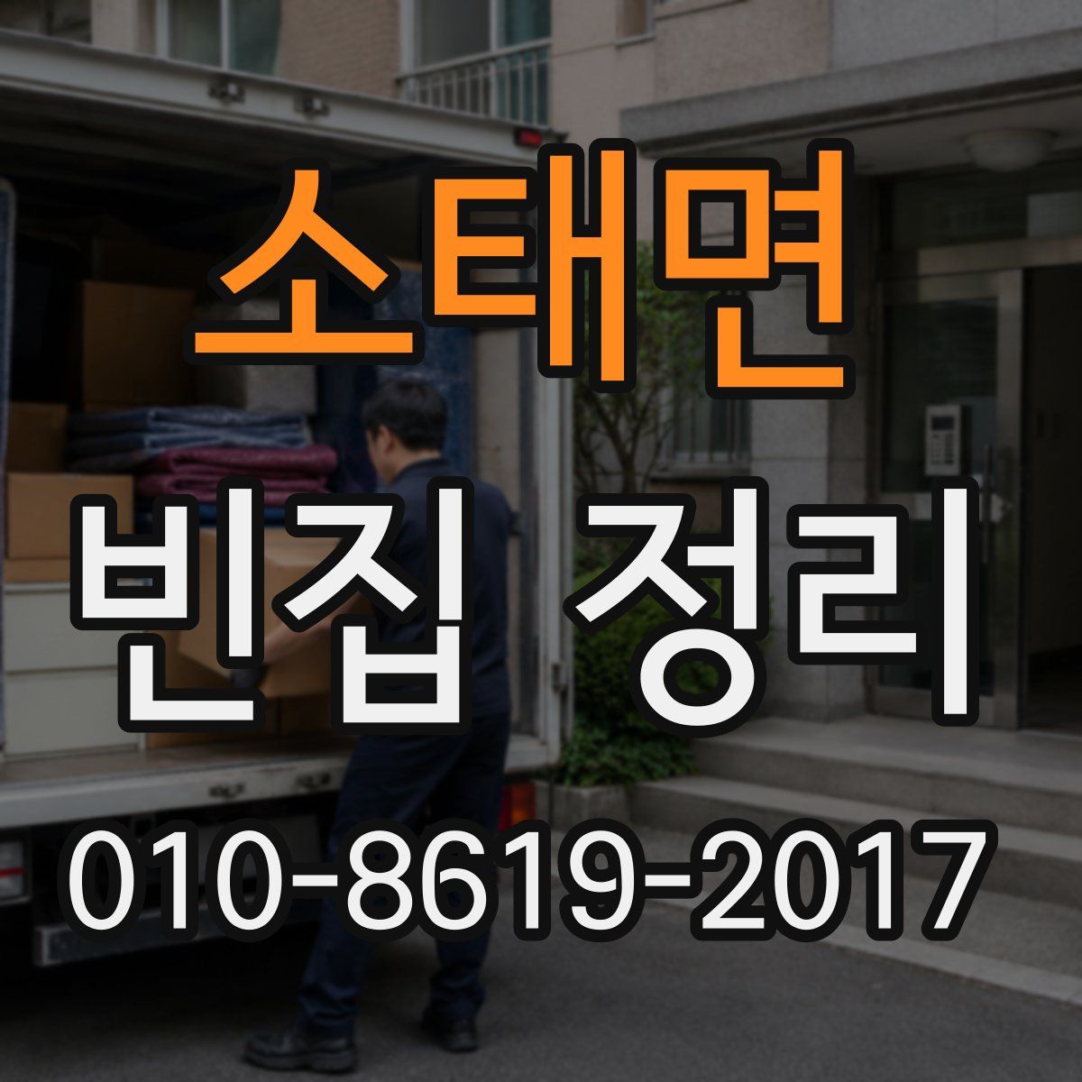 소태면 빈집 정리