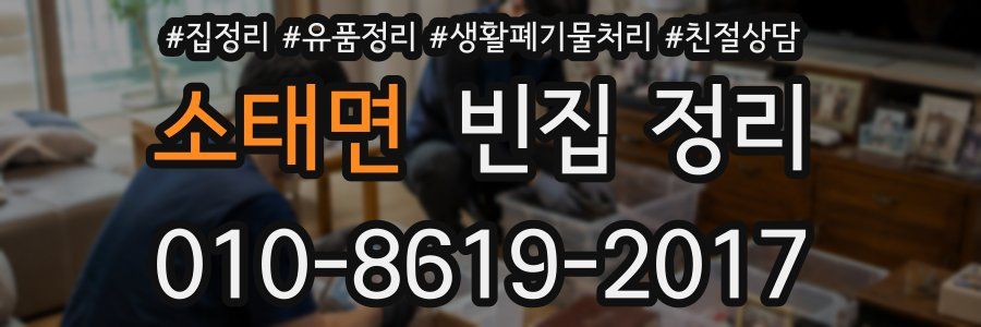 소태면 빈집 정리
