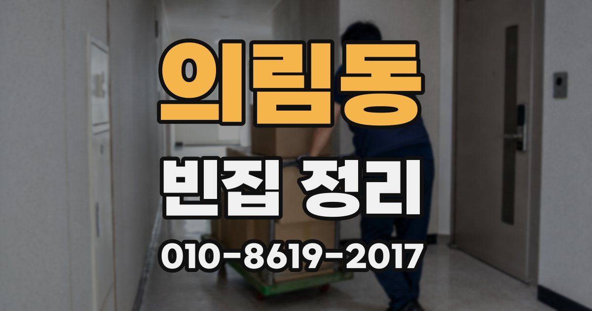 의림동 빈집 정리