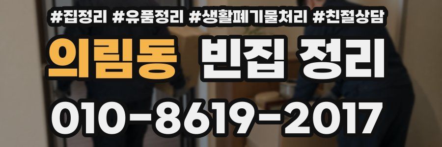 의림동 빈집 정리