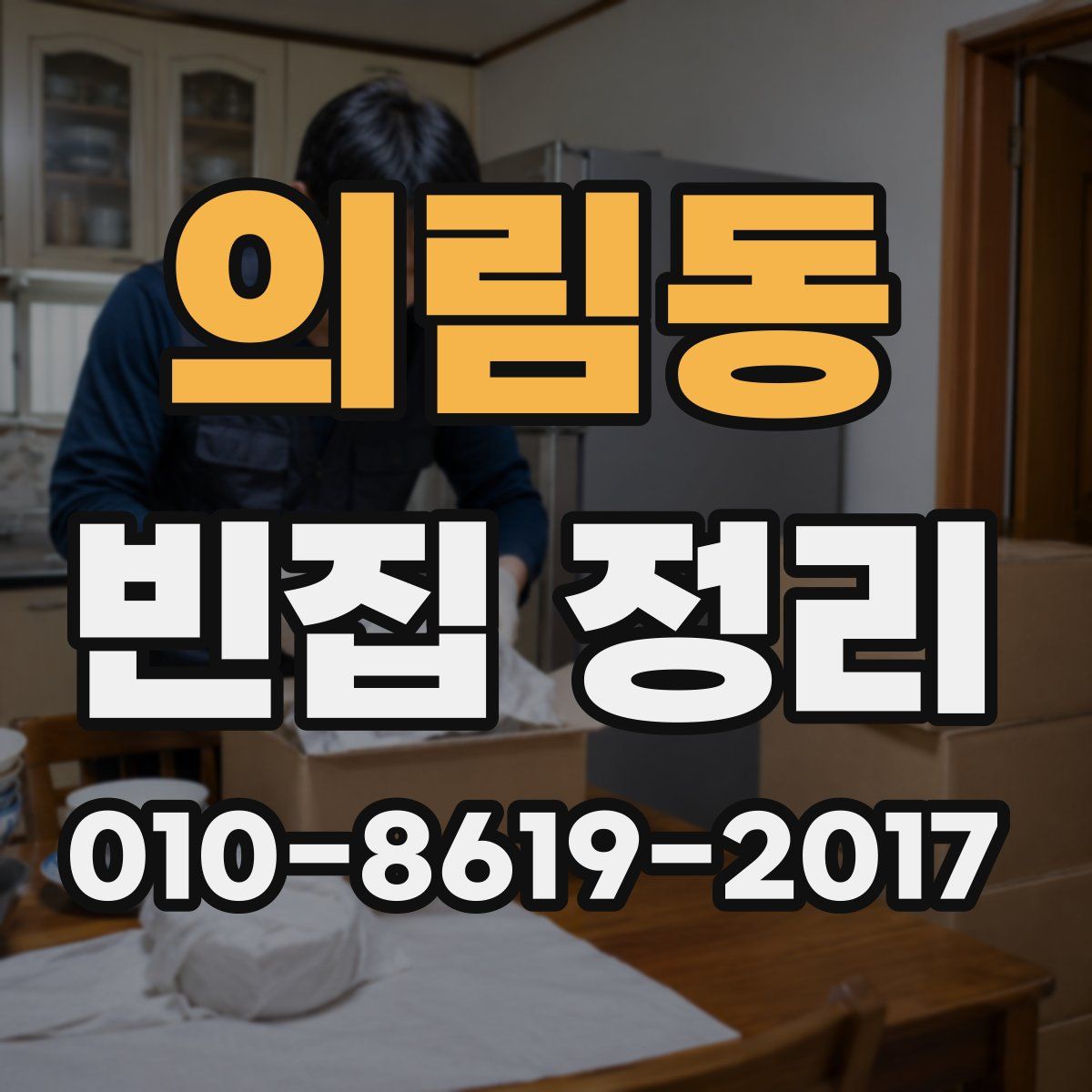 의림동 빈집 정리