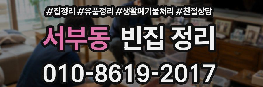 서부동 빈집 정리