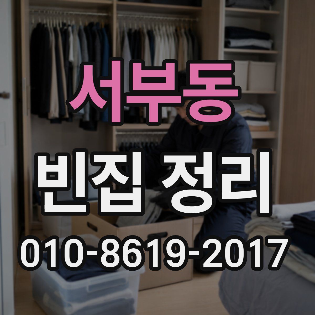 서부동 빈집 정리