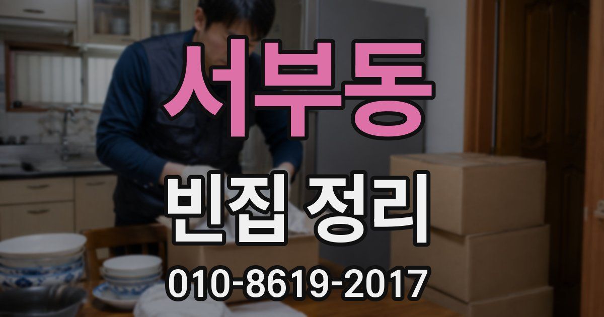 서부동 빈집 정리
