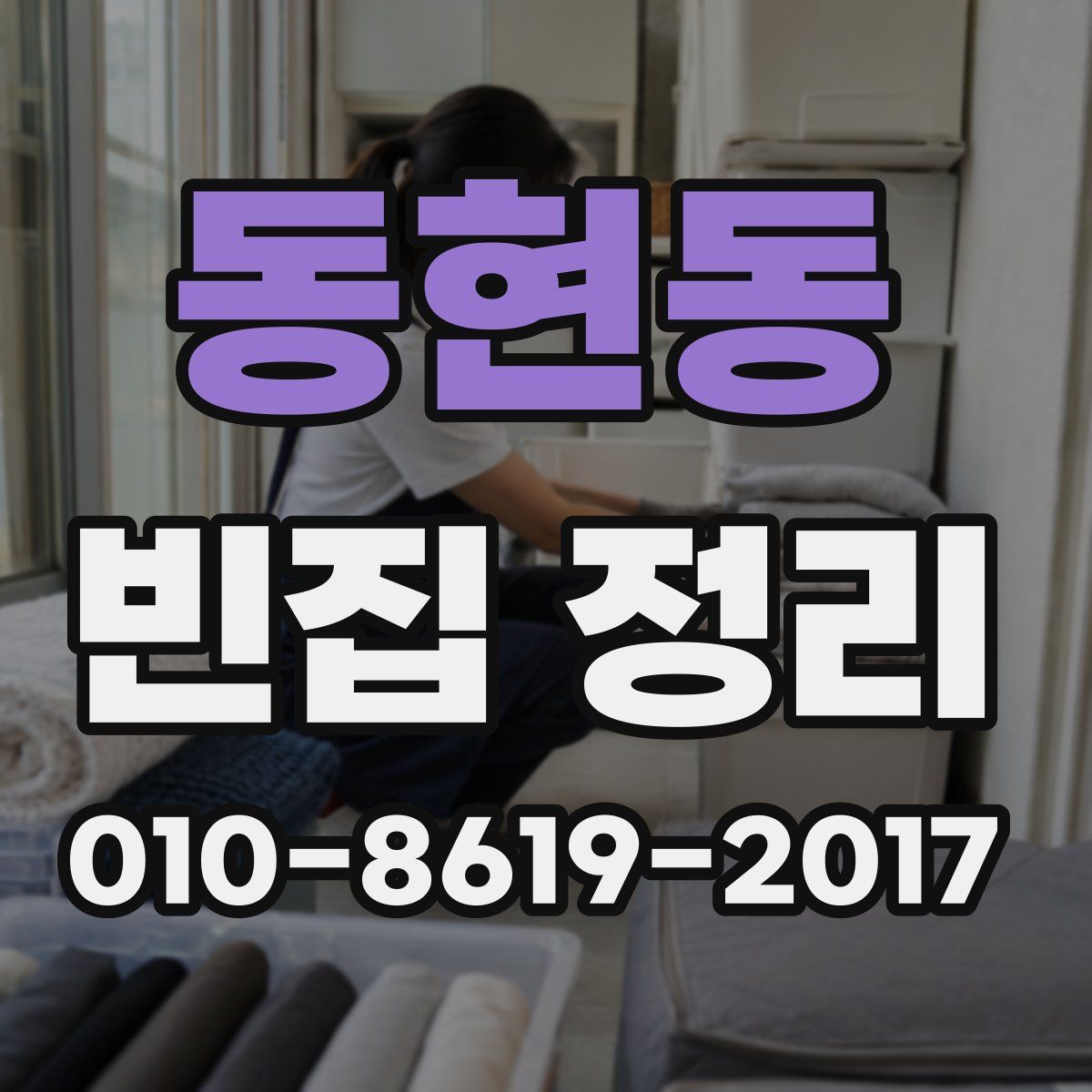 동현동 빈집 정리