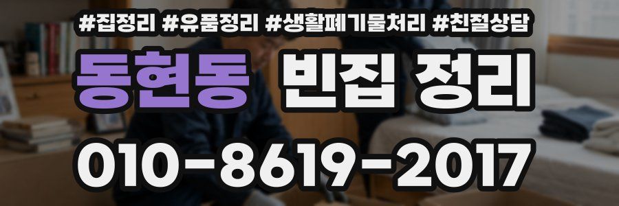 동현동 빈집 정리