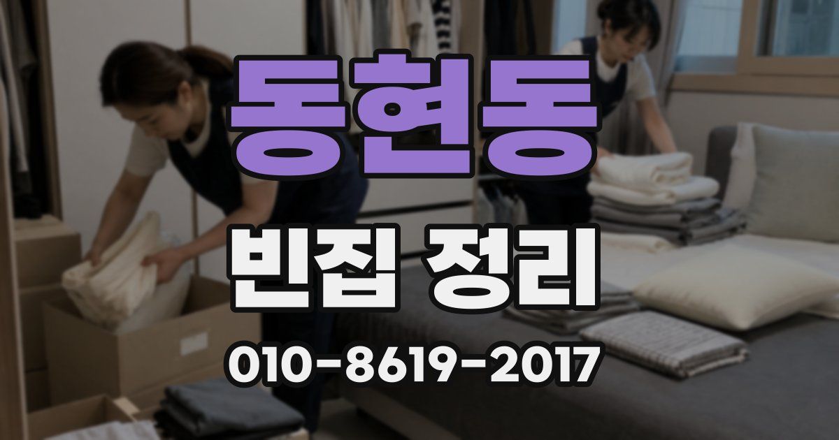 동현동 빈집 정리