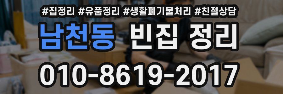 남천동 빈집 정리