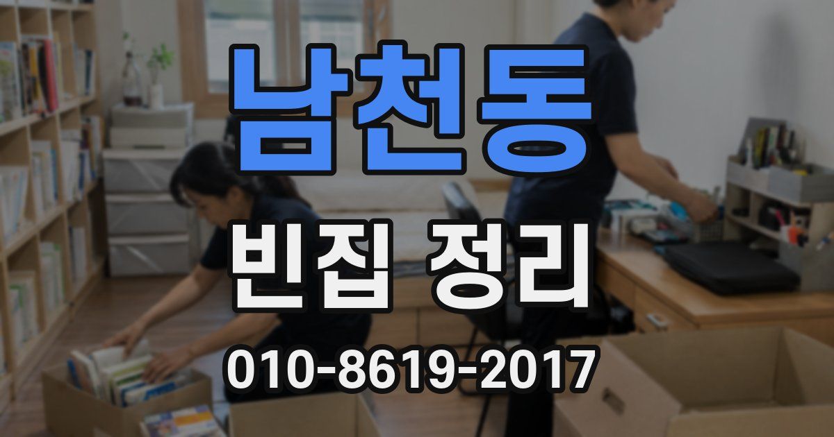남천동 빈집 정리