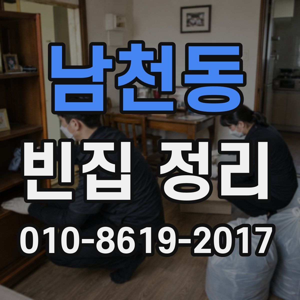 남천동 빈집 정리