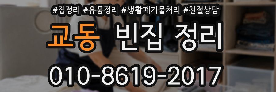 교동 빈집 정리