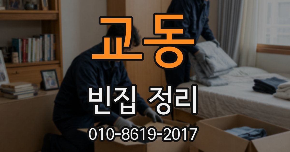 교동 빈집 정리