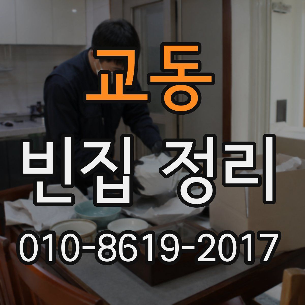 교동 빈집 정리