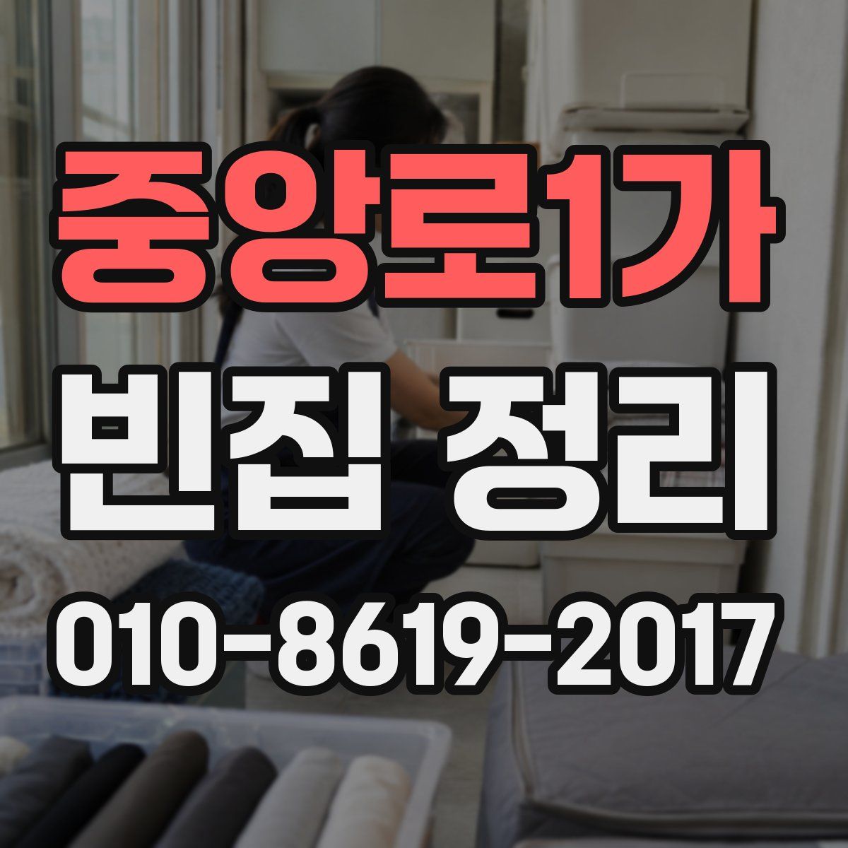 중앙로1가 빈집 정리