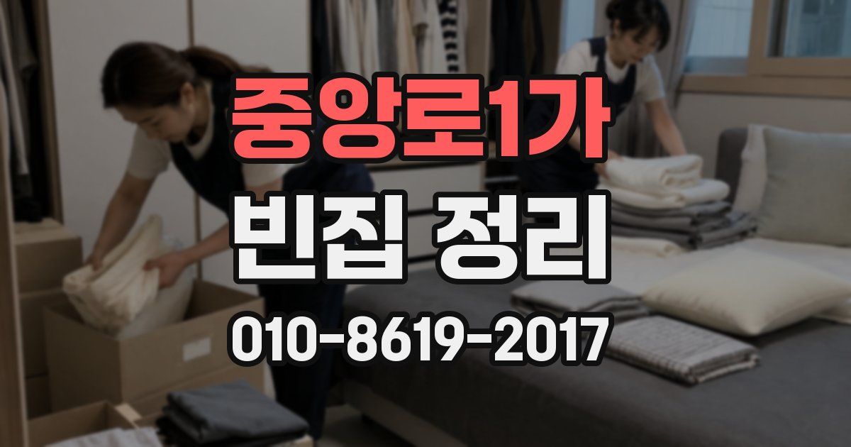 중앙로1가 빈집 정리